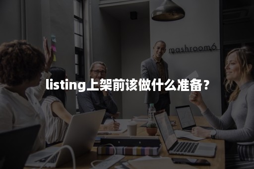 listing上架前该做什么准备？