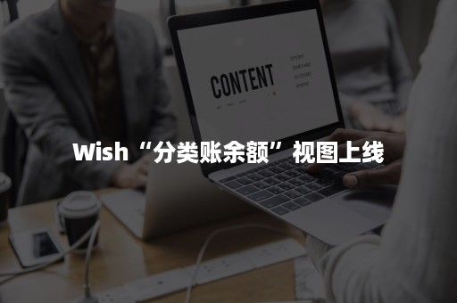 Wish“分类账余额”视图上线