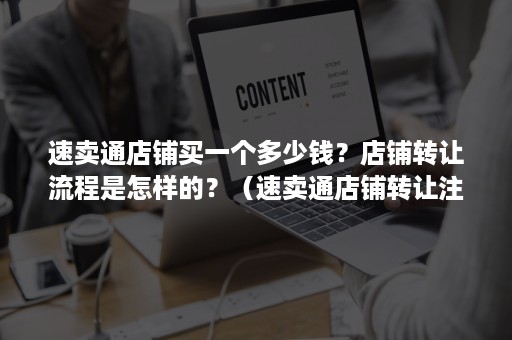 速卖通店铺买一个多少钱？店铺转让流程是怎样的？（速卖通店铺转让注意事项）