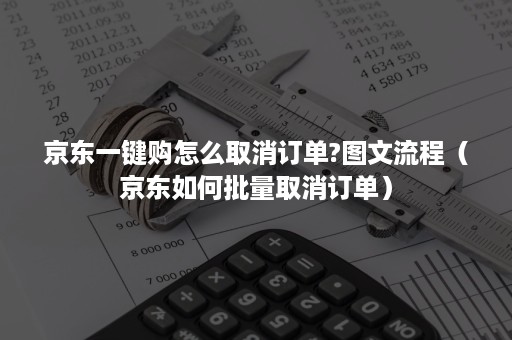 京东一键购怎么取消订单?图文流程（京东如何批量取消订单）