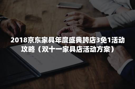 2018京东家具年度盛典跨店3免1活动攻略（双十一家具店活动方案）