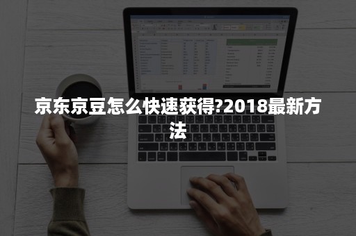 京东京豆怎么快速获得?2018最新方法