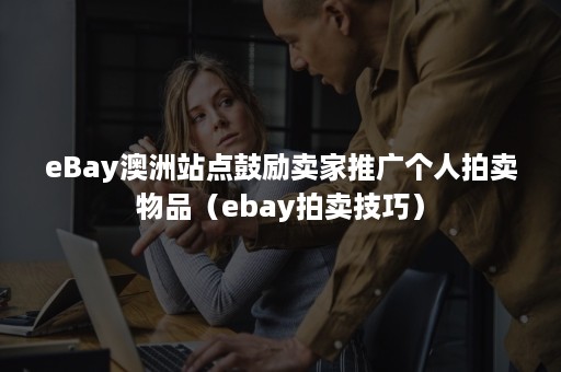 eBay澳洲站点鼓励卖家推广个人拍卖物品（ebay拍卖技巧）