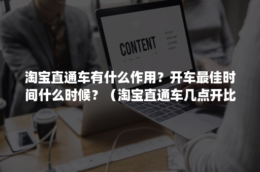 淘宝直通车有什么作用？开车最佳时间什么时候？（淘宝直通车几点开比较好）