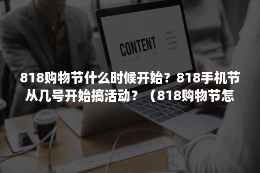 818购物节什么时候开始？818手机节从几号开始搞活动？（818购物节怎么来的）