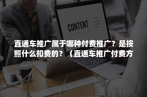 直通车推广属于哪种付费推广？是按照什么扣费的？（直通车推广付费方式）