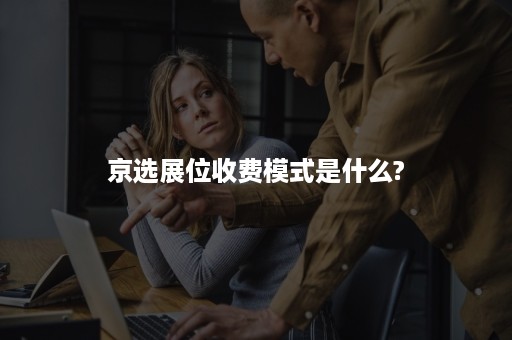 京选展位收费模式是什么?