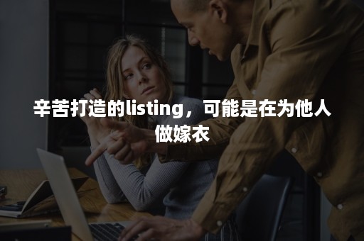 辛苦打造的listing，可能是在为他人做嫁衣