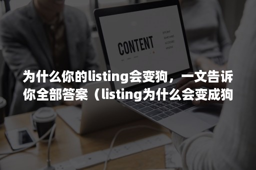 为什么你的listing会变狗，一文告诉你全部答案（listing为什么会变成狗）