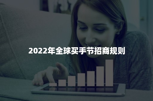 2022年全球买手节招商规则 2022年全球买手节招商规则