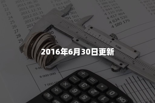 2016年6月30日更新