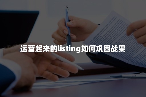 运营起来的listing如何巩固战果