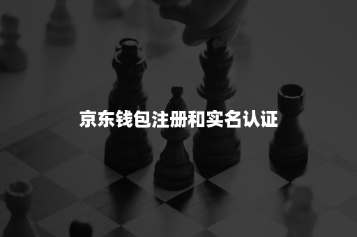 京东钱包注册和实名认证