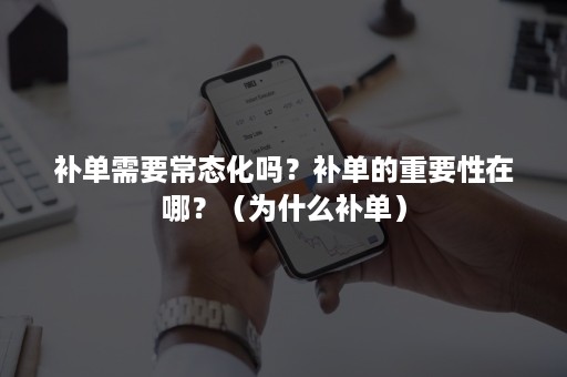 补单需要常态化吗？补单的重要性在哪？（为什么补单）