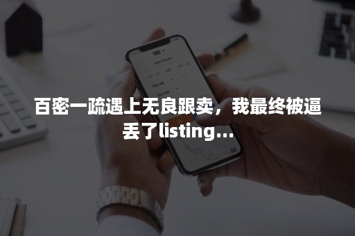 百密一疏遇上无良跟卖，我最终被逼丢了listing...