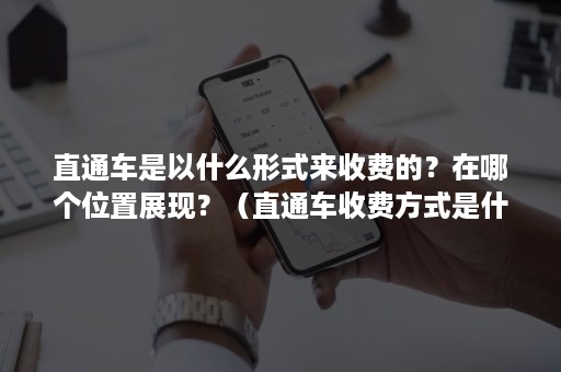 直通车是以什么形式来收费的？在哪个位置展现？（直通车收费方式是什么）