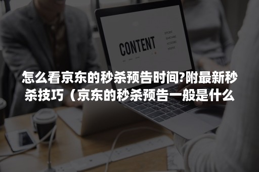 怎么看京东的秒杀预告时间?附最新秒杀技巧（京东的秒杀预告一般是什么活动）