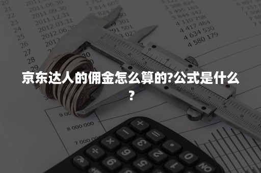 京东达人的佣金怎么算的?公式是什么？