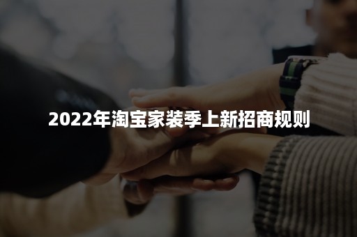 2022年淘宝家装季上新招商规则