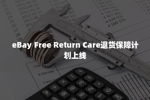 eBay Free Return Care退货保障计划上线