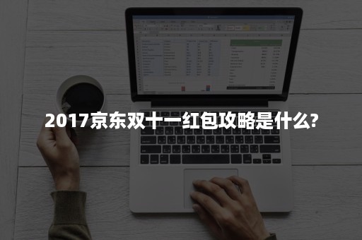 2017京东双十一红包攻略是什么?