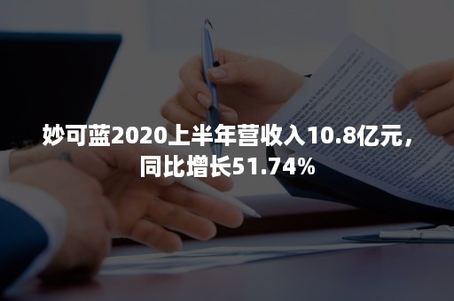 妙可蓝2020上半年营收入10.8亿元，同比增长51.74%