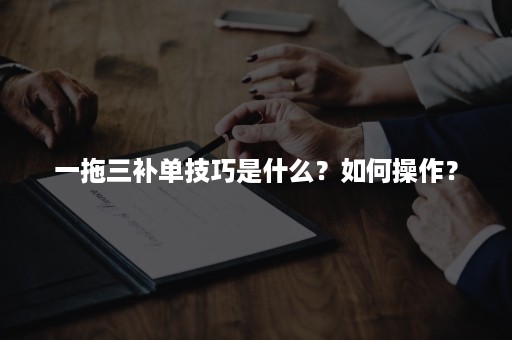 一拖三补单技巧是什么？如何操作？