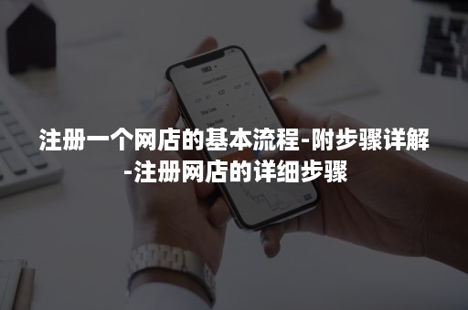 注册一个网店的基本流程-附步骤详解-注册网店的详细步骤