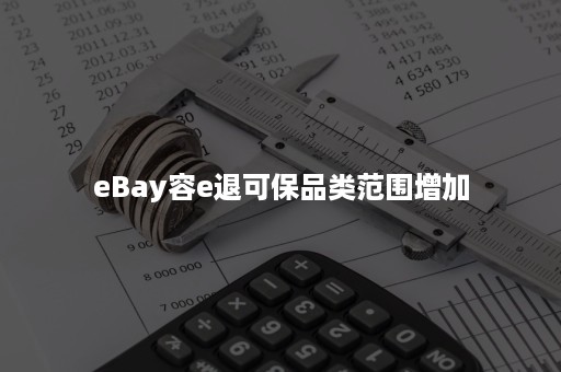 eBay容e退可保品类范围增加