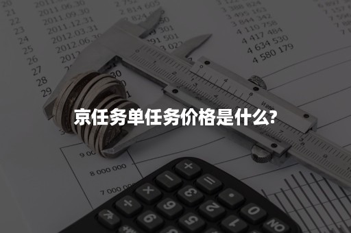 京任务单任务价格是什么?