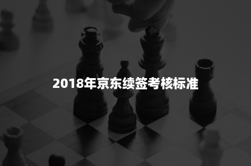 2018年京东续签考核标准