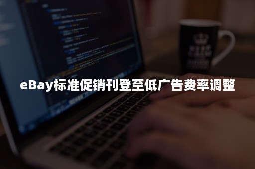 eBay标准促销刊登至低广告费率调整