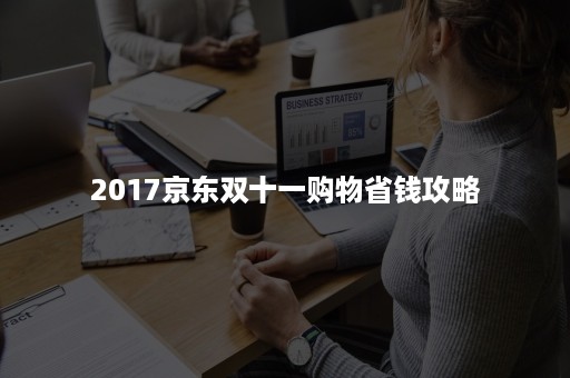 2017京东双十一购物省钱攻略