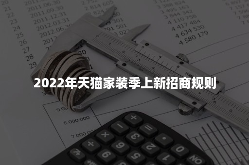 2022年天猫家装季上新招商规则