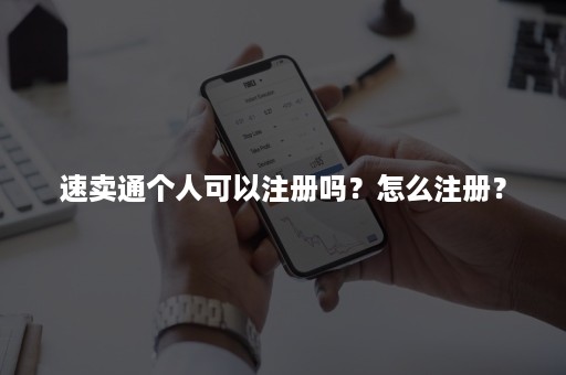 速卖通个人可以注册吗？怎么注册？