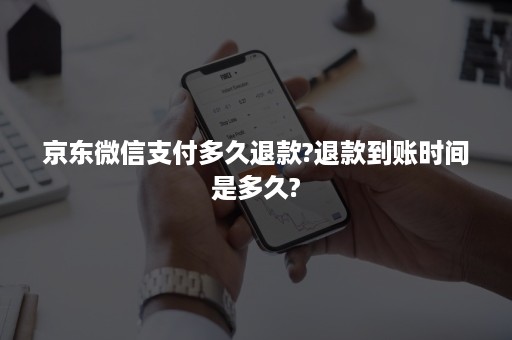 京东***支付多久退款?退款到账时间是多久?