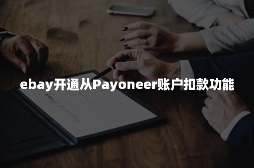 ebay开通从Payoneer账户扣款功能