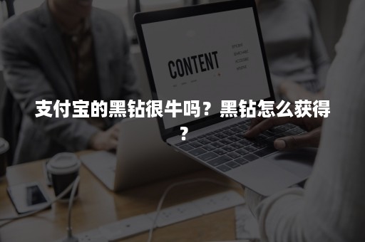 支付宝的黑钻很牛吗？黑钻怎么获得？