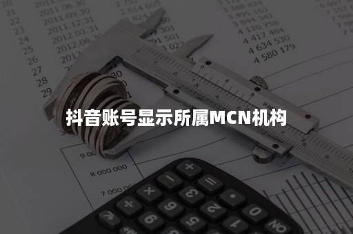 抖音账号显示所属MCN机构