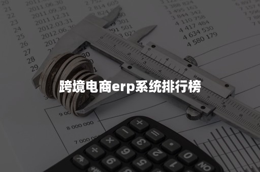 跨境电商erp系统排行榜