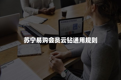 苏宁易购会员云钻通用规则