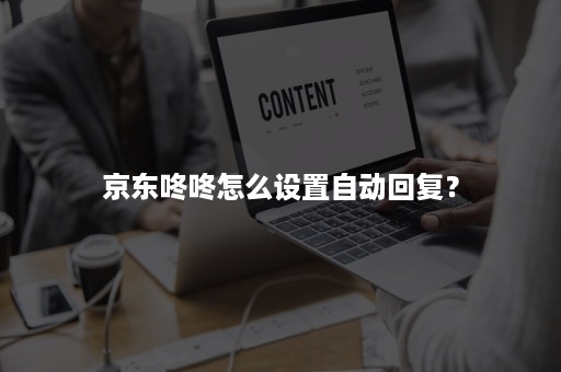 京东咚咚怎么设置自动回复？