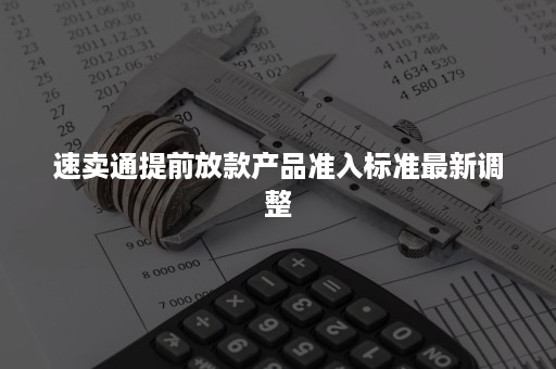 速卖通提前放款产品准入标准最新调整