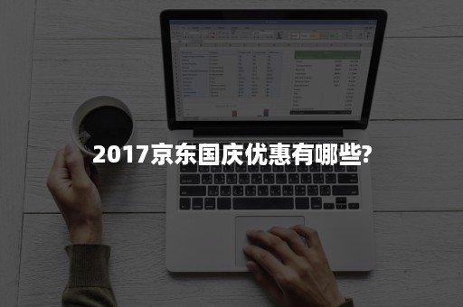 2017京东国庆优惠有哪些?