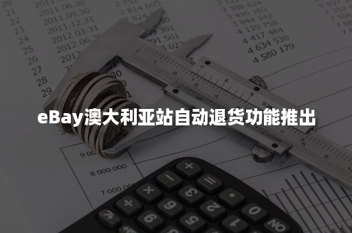 eBay澳大利亚站自动退货功能推出