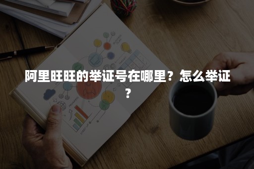 阿里旺旺的举证号在哪里？怎么举证？