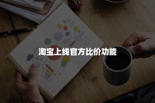 淘宝上线官方比价功能