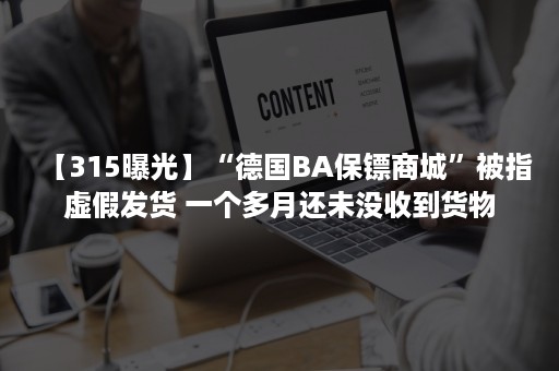 【315曝光】“德国BA保镖商城”被指虚假发货 一个多月还未没收到货物