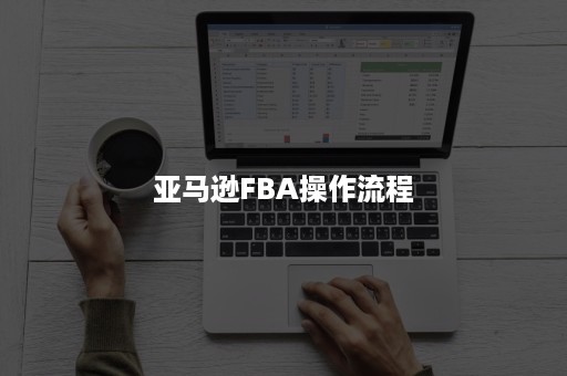 亚马逊FBA操作流程