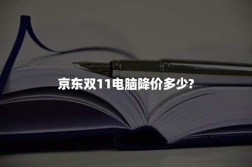 京东双11电脑降价多少?